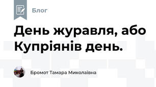 День журавля, або Купріянів день.