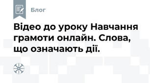  Відео до уроку Навчання грамоти онлайн. Слова, що означають дії.