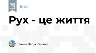 Рух - це життя