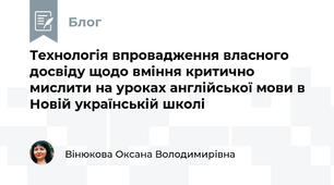 Технологія впровадження власного досвіду щодо вміння критично мислити на уроках англійської мови в Новій українській школі