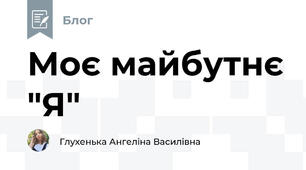 Моє майбутнє "Я"
