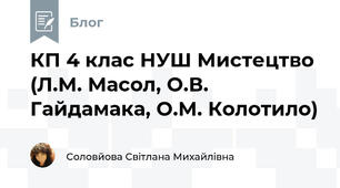 КП 4 клас НУШ Мистецтво (Л.М. Масол, О.В. Гайдамака, О.М. Колотило)