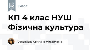 КП 4 клас НУШ  Фізична культура