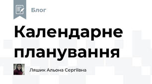Календарне планування 