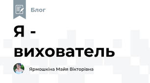 Я - вихователь