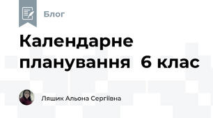 Календарне планування  6 клас