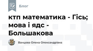 ктп математика - Гісь; мова і ядс - Большакова