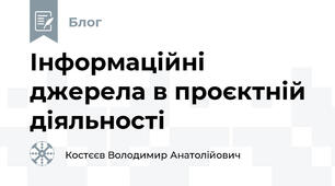 Інформаційні джерела в проєктній діяльності