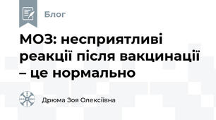 МОЗ: несприятливі реакції після вакцинації – це нормально