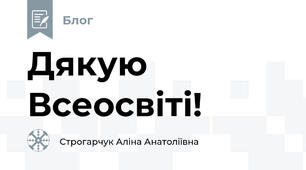 Дякую Всеосвіті!