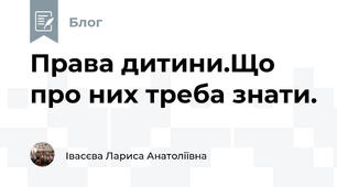 Права дитини.Що про них треба знати.