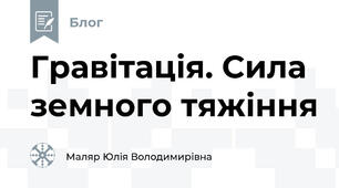 Гравітація. Сила земного тяжіння