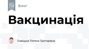 Вакцинація
