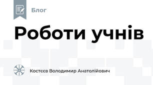 Роботи учнів 