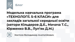 Модельна навчальна програма  «ТЕХНОЛОГІЇ. 5–6 КЛАСИ» для закладів загальної середньої освіти  (автори Кільдеров Д.Е., Мачача Т.С., Юрженко В.В., Луп’як Д.М.)