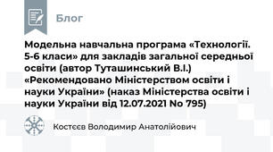 Модельна навчальна програма «Технології. 5-6 класи» для закладів загальної середньої освіти (автор Туташинський В.І.)  «Рекомендовано Міністерством освіти і науки України» (наказ Міністерства освіти і науки України від 12.07.2021 No 795)