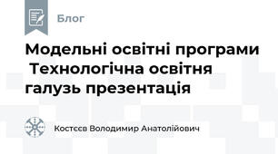 Модельні освітні програми  Технологічна освітня галузь презентація