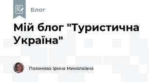 Мій блог "Туристична Україна"