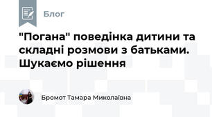 "Погана" поведінка дитини та складні розмови з батьками. Шукаємо рішення
