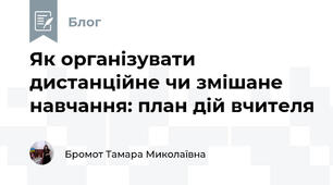 Як організувати дистанційне чи змішане навчання: план дій вчителя