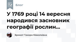 У 1769 році 14 вересня народився засновник географії рослин...