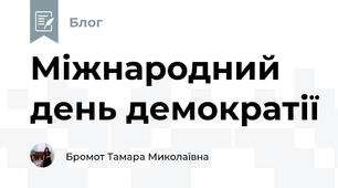 Міжнародний день демократії
