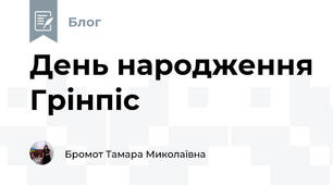 День народження Грінпіс