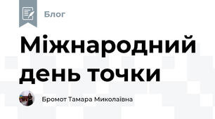 Міжнародний день точки