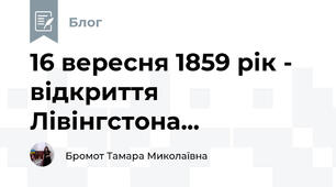 16 вересня 1859 рік - відкриття Лівінгстона...