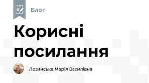 Корисні посилання