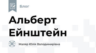 Альберт Ейнштейн