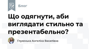 Що одягнути, аби виглядати стильно та презентабельно?