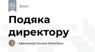 Подяка директору
