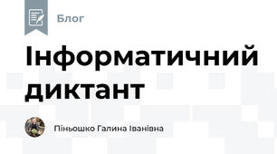 Інформатичний диктант