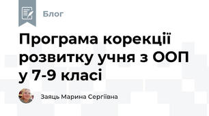 Програма корекції розвитку учня з ООП у 7-9 класі