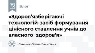 «Здоров’язберігаючі  технологій-засіб формування цінісного ставлення учнів до власного  здоров’я»