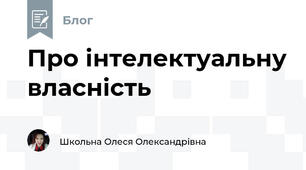 Про інтелектуальну власність