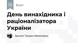 День винахідника і раціоналізатора України
