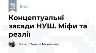 Концептуальні засади НУШ. Міфи та реалії