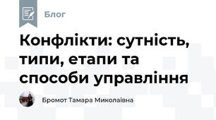 Конфлікти: сутність, типи, етапи та способи управління