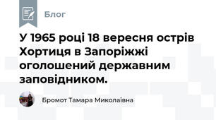 У 1965 році 18 вересня острів Хортиця в Запоріжжі  оголошений державним заповідником.