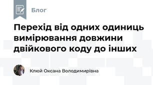 Перехід від одних одиниць вимірювання довжини двійкового коду до інших
