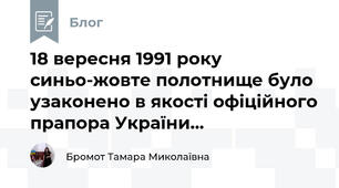 18 вересня 1991 року синьо-жовте полотнище було узаконено в якості офіційного прапора України...