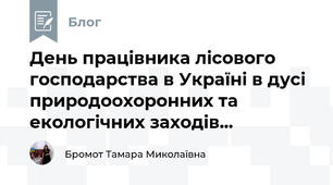 День працівника лісового господарства в Україні в дусі природоохоронних та екологічних заходів...