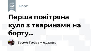 Перша повітряна куля з тваринами на борту... 