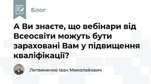 А Ви знаєте, що вебінари від Всеосвіти можуть бути зараховані Вам у підвищення кваліфікації?