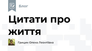 Цитати про життя