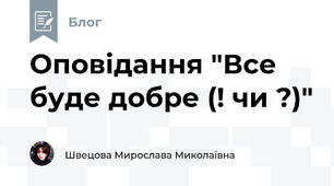 Оповідання "Все буде добре (! чи ?)"