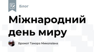 Міжнародний день миру