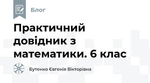 Практичний довідник з математики. 6 клас 